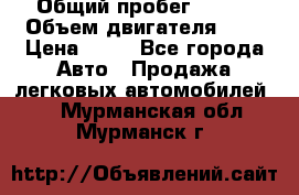  › Общий пробег ­ 285 › Объем двигателя ­ 2 › Цена ­ 40 - Все города Авто » Продажа легковых автомобилей   . Мурманская обл.,Мурманск г.